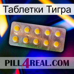 Таблетки Тигра new11